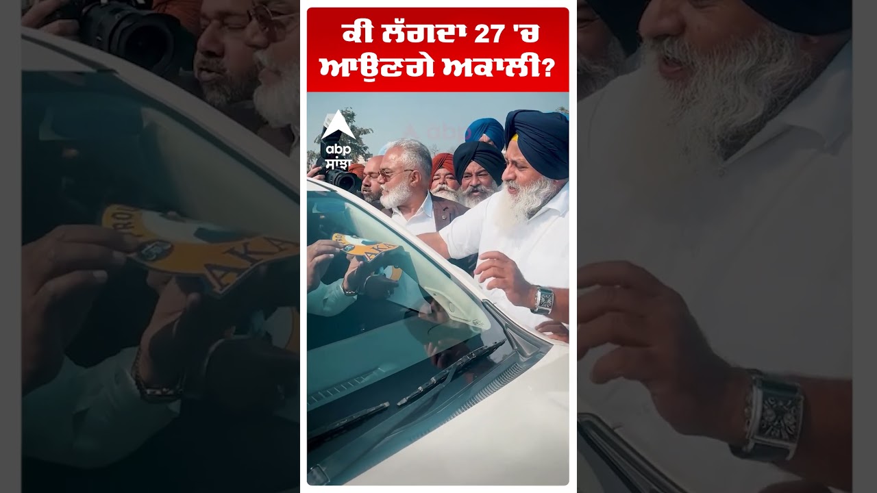 Sukhbir Badal | ਕੀ ਲੱਗਦਾ 27 'ਚ ਆਉਣਗੇ ਅਕਾਲੀ?  | Akali Dal vs Aap | Abp Sanjha | Shorts