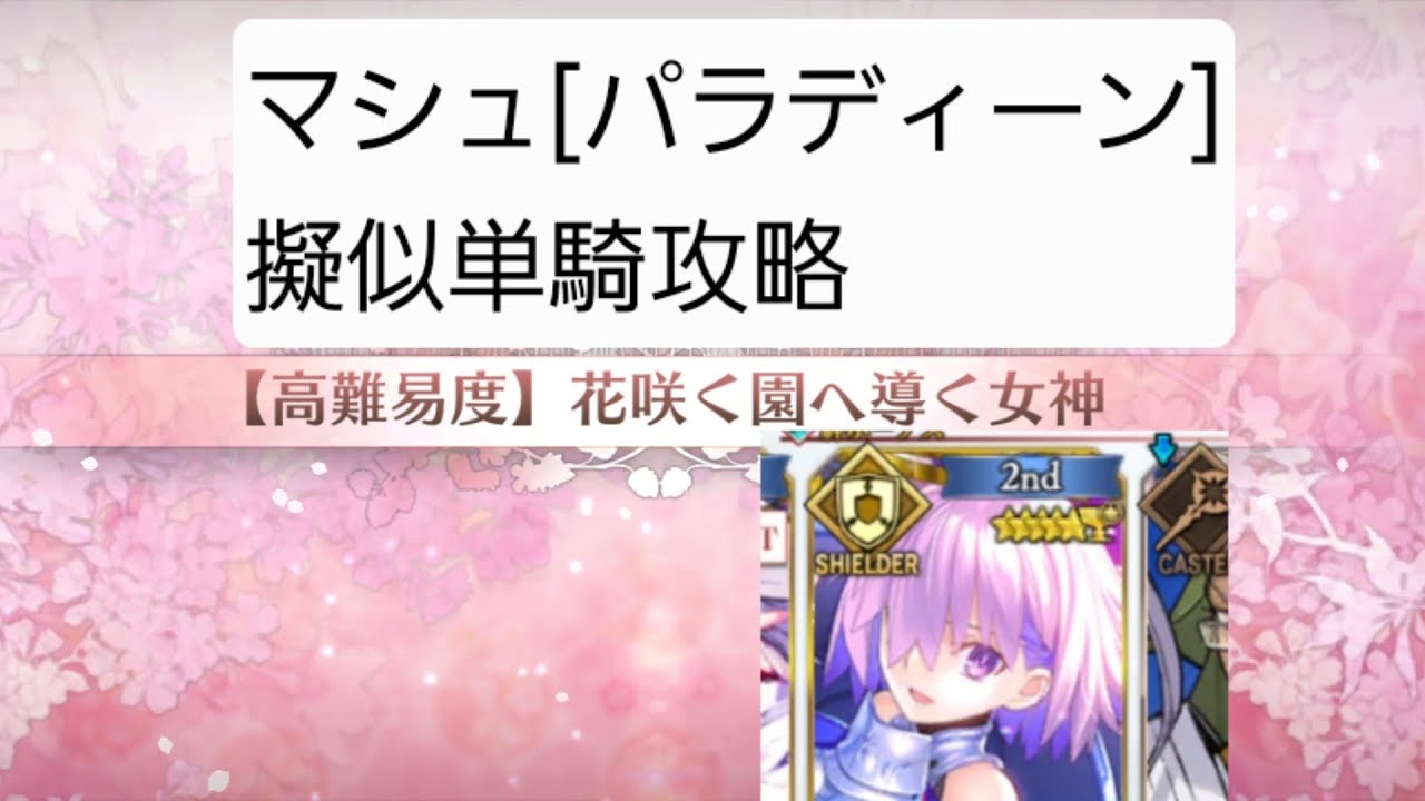 【FGO】 高難易度クエスト(花咲く園へ導く女神) マシュ[パラディーン]擬似単騎攻略
