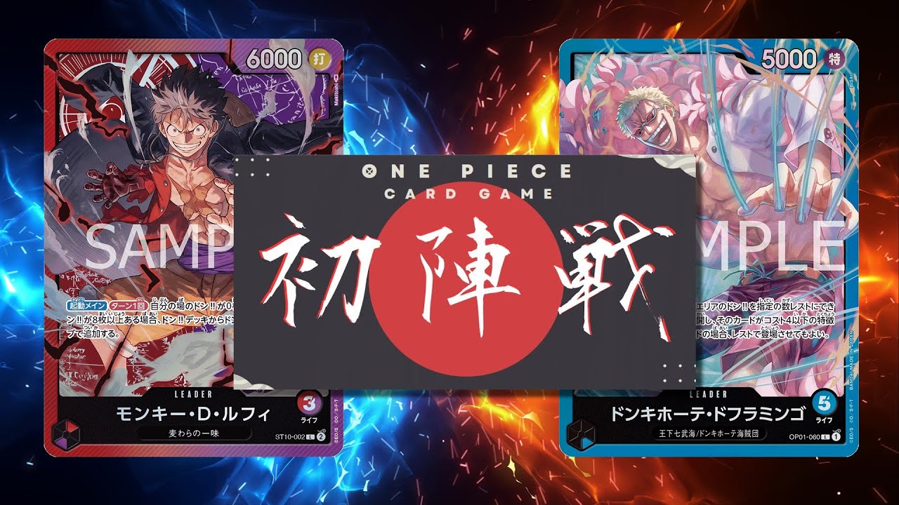 【ワンピカード対戦動画】赤紫ルフィ(Choco選手)VS青ドフラミンゴ(三島由紀夫選手)【王族の血統/ワンピカード初陣戦】