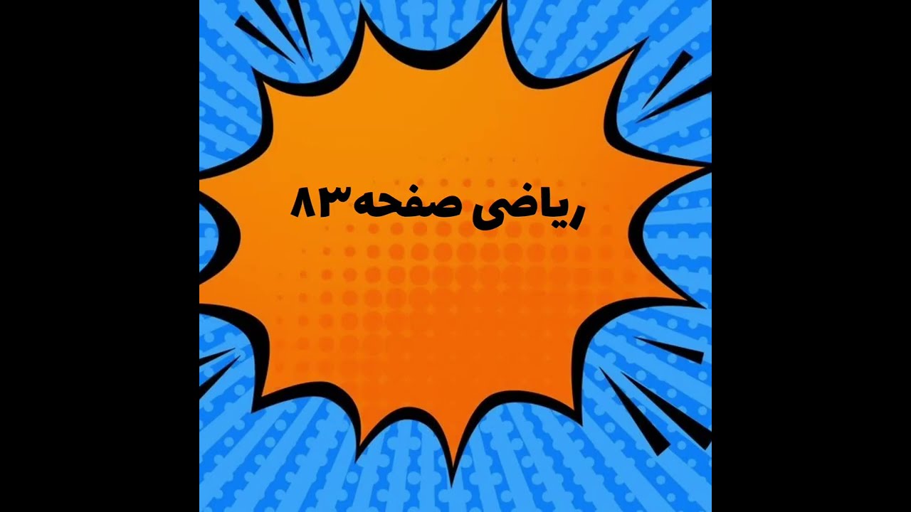 ریاضی چهارم فصل چهارم صفحه ۸۳
