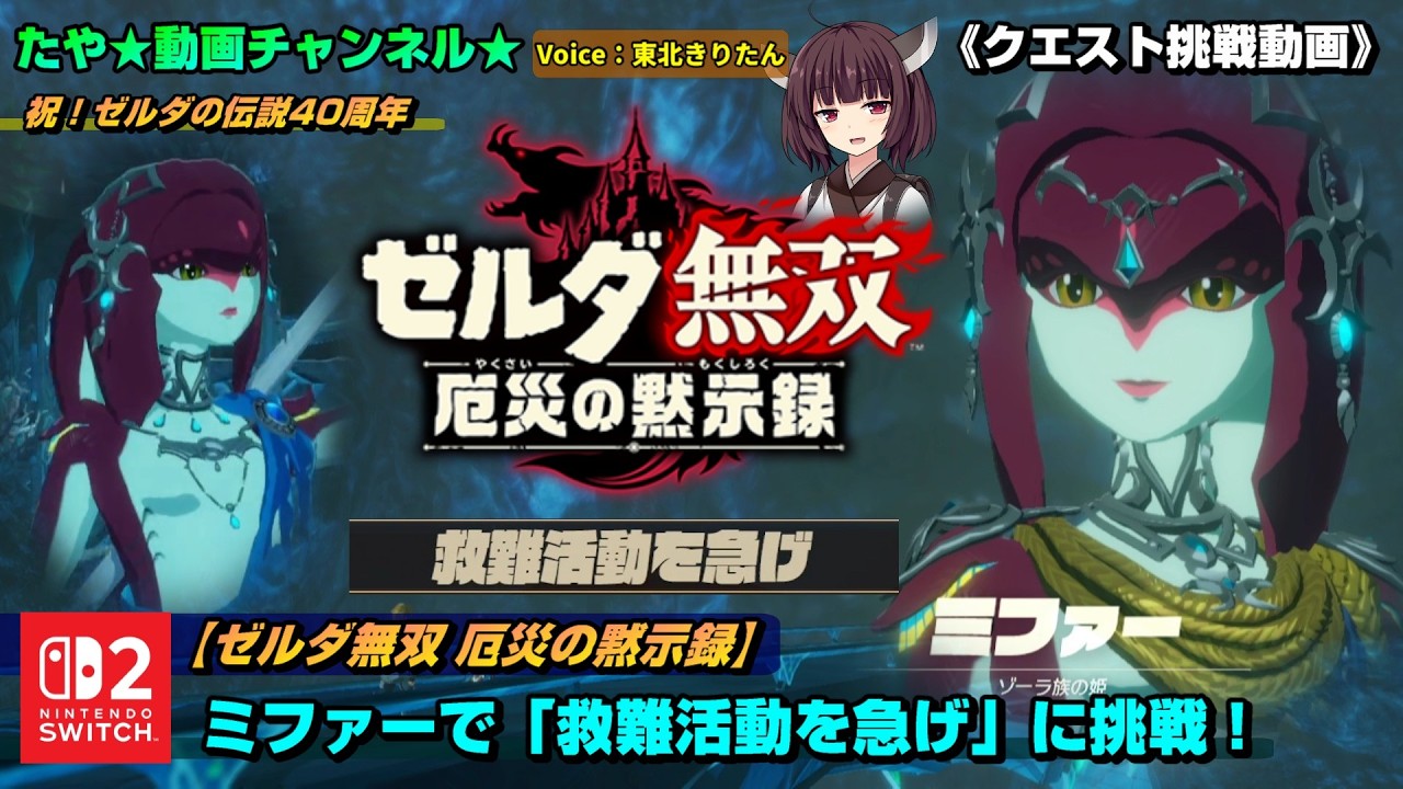 【ゼルダ無双厄災の黙示録】 ミファーで「救難活動を急げ」に挑戦！《クエスト挑戦》#東北きりたん #ゼルダの伝説