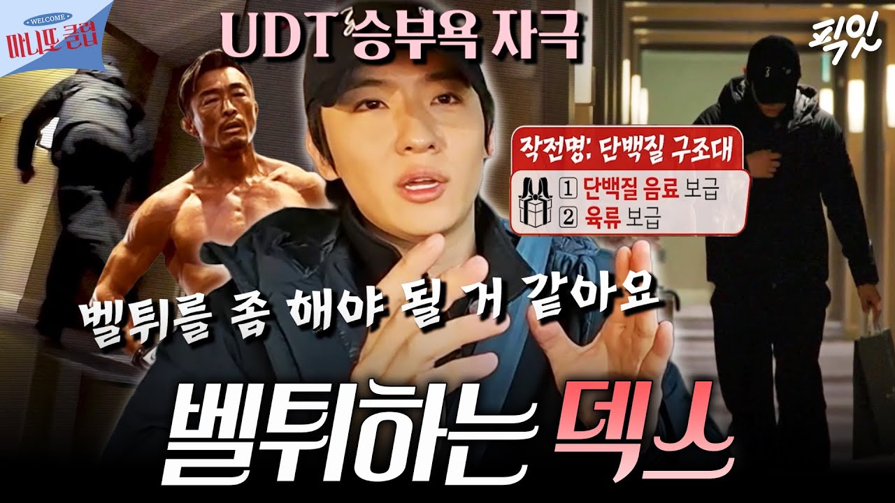 [마니또 클럽] UDT출신 덱스가 알려주는 벨튀 잘 하는 법ㅣ#덱스 #추성훈ㅣMBC260201방송