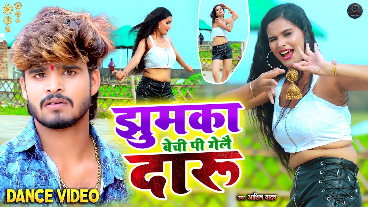 मगही के सबसे बड़ा गाना सुनें #आशीष यादव_Ashish Yadav Jhumta Song 2025, #Shweta Sargam, #maghi #viral