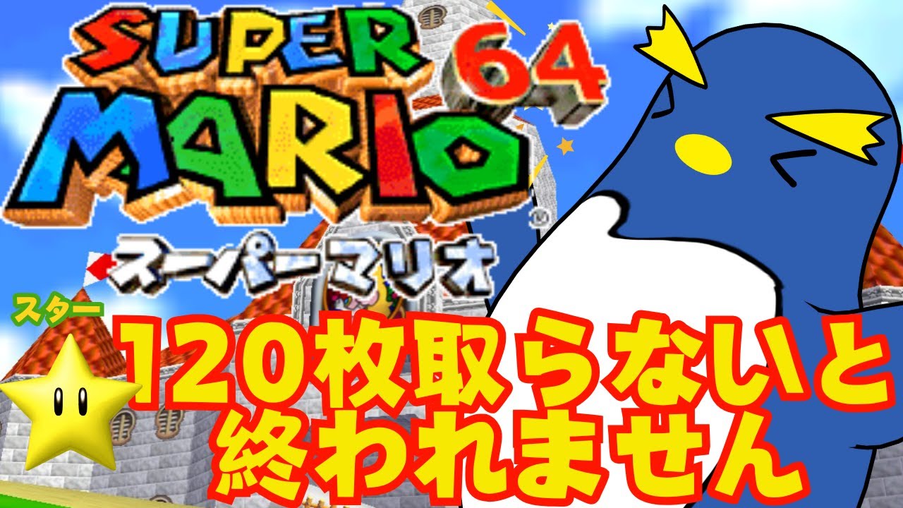 【マリオ64耐久RTA】スター120枚を5時間以内に集めろ！ ＜スーパーマリオ64/Nintendo64＞