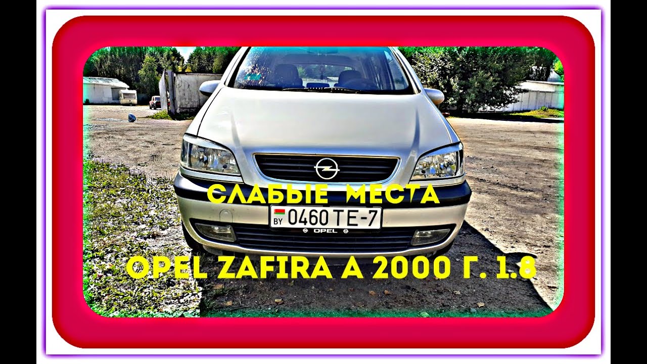 Какие есть слабые  места и недостатки Opel Zafira  A- 2001  года  1.8🔴🚐⛽