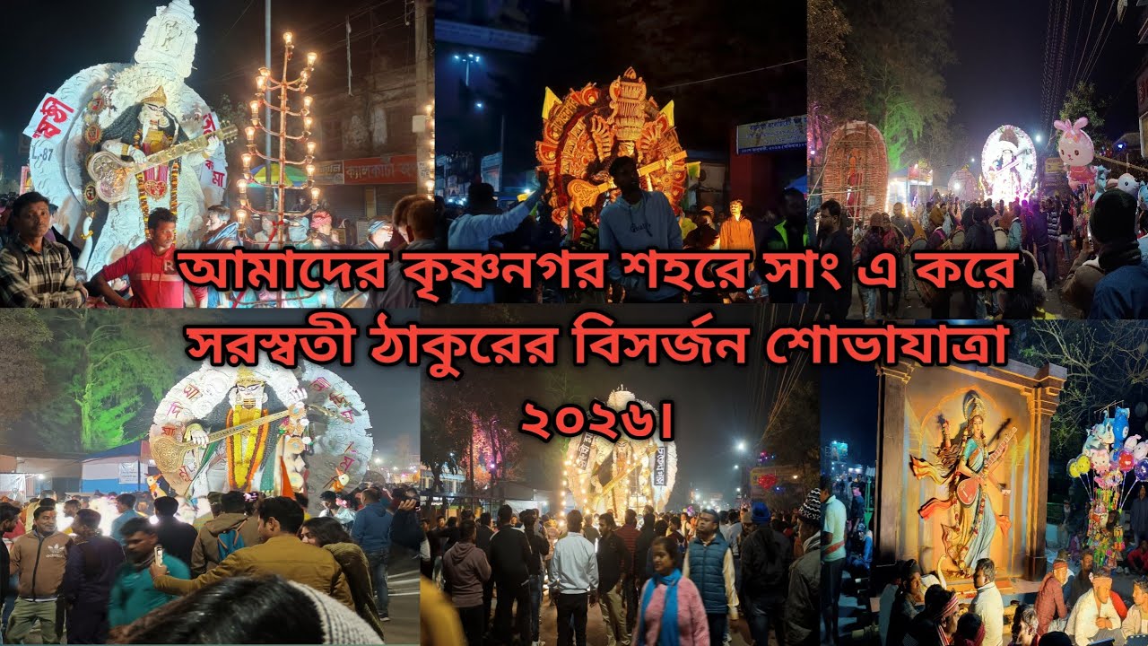 আমাদের কৃষ্ণনগরে সাং এ করে সরস্বতী ঠাকুর বিসর্জন শোভাযাত্রা ২০২৬। Saraswati takur vasan 2026.