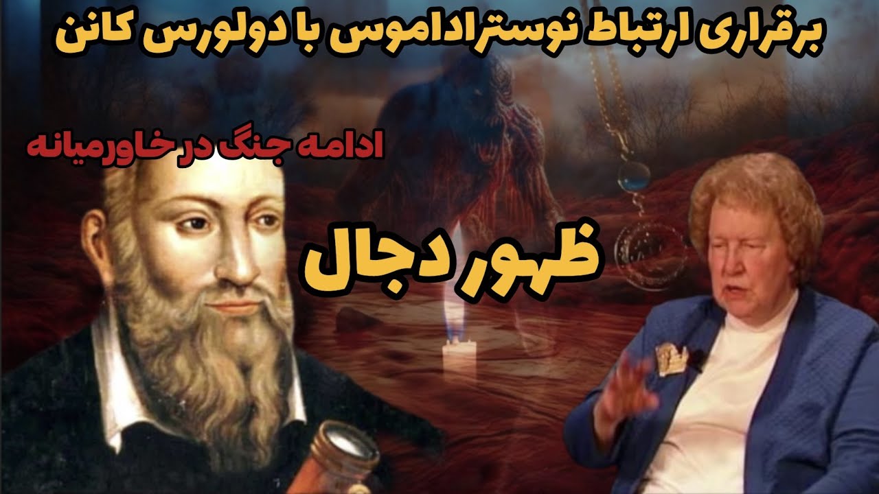 گفتگوی دولورس کانن با نوستراداموس ❌ ظهور دجال نزدیک است ❌