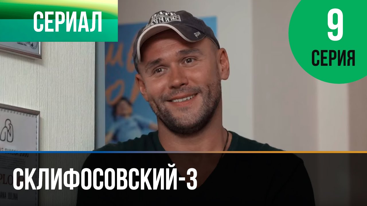 ▶️ Склифосовский 3 сезон 9 серия - Склиф 3 - Мелодрама | Фильмы и сериалы - Русские мелодрамы