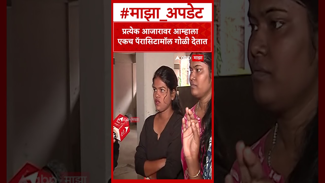 Pune Adivasi Students : प्रत्येक आजारावर आम्हाला एकच पॅरासिटामॉल गोळी देतात