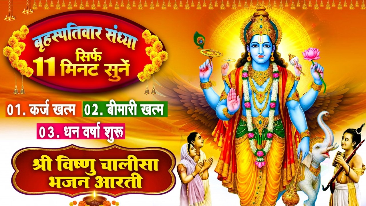 बृहस्पतिवार संध्या : सिर्फ 11 मिनट सुने - कर्ज खत्म~बीमारी खत्म~धन वर्षा शुरू~विष्णु भजन आरती~Bhajan