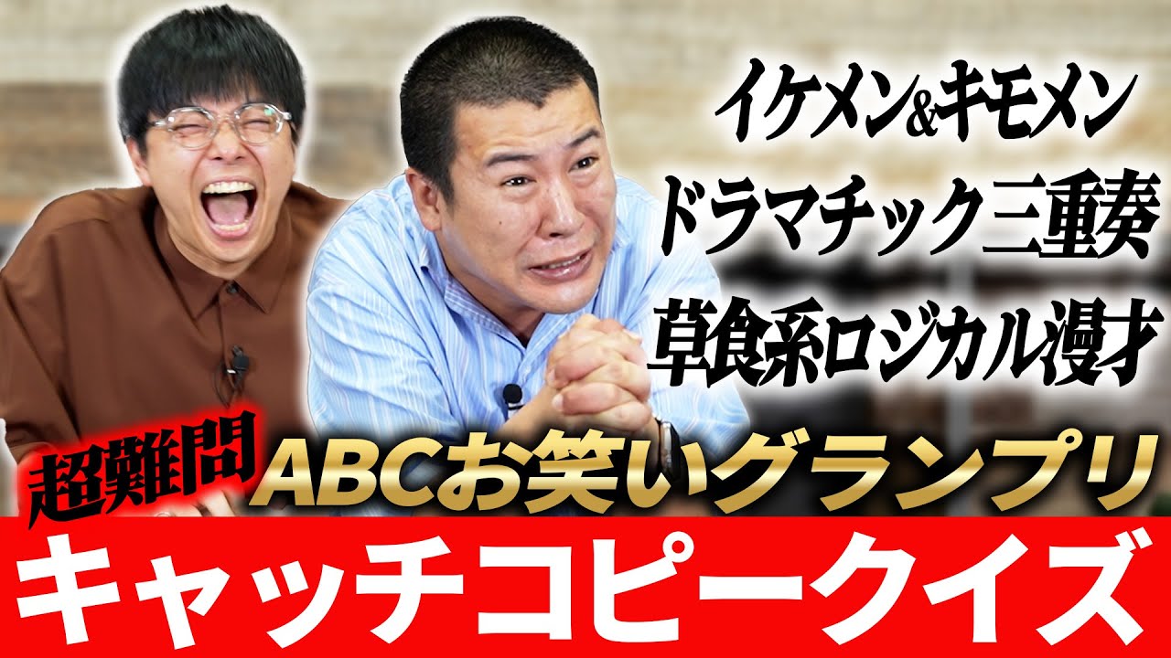 【このキャッチコピーはどの芸人？】今回はABCお笑いグランプリのキャッチコピーでクイズ！意外と忘れがち、でも考えればわかる！今回もクイズ対決を制するのはどっちだ！？｜早押し｜QUIZ｜イケメン｜