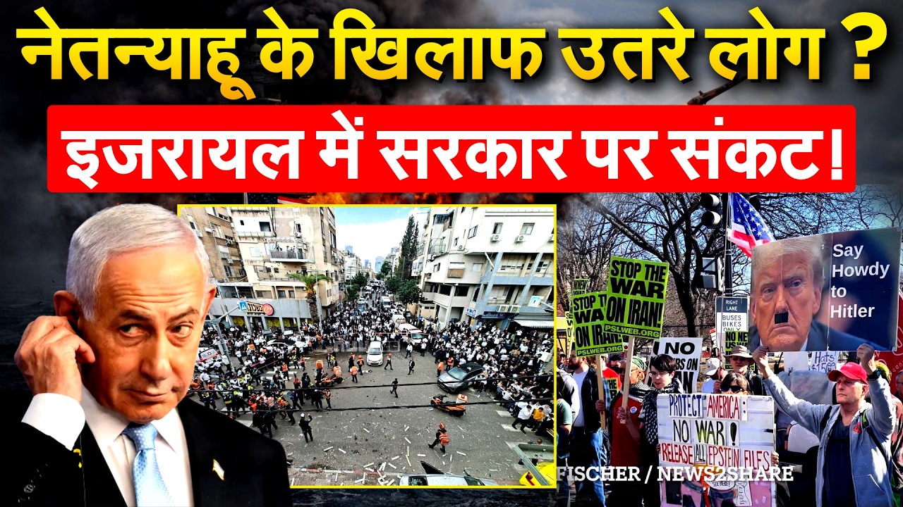 Benjamin Netanyahu के खिलाफ उतरे लोग ? Israel में सरकार पर संकट !