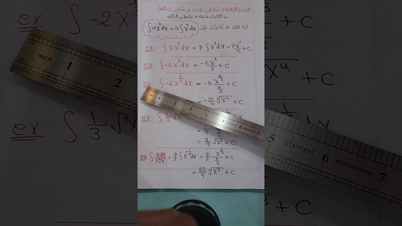 الفصل الرابع/التكامل/ المحاضرة الثالثة/ التكامل غير المحدد