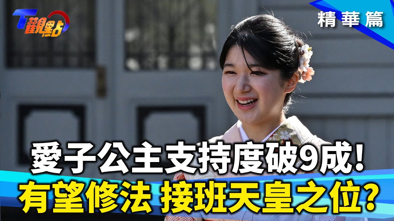 日皇室繼位戰開打?愛子公主人氣高! 有望成女天皇? 悠仁親王申請東大 遭萬人連署反對?!歷史上女天皇 奈良時代由她開創 鑄銅錢.編史書 元明天皇在位八年創舉無數! T觀點 20241116 (2/3)
