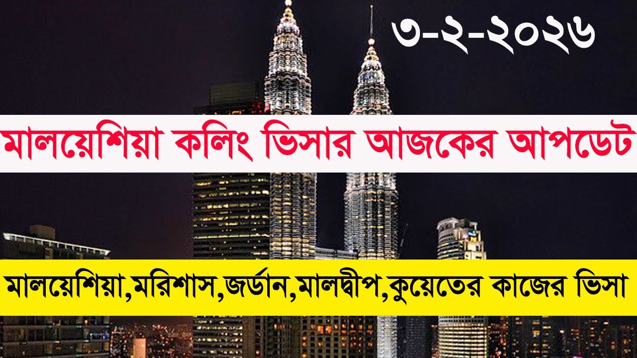 মালয়েশিয়া কলিং ভিসার আজকের আপডেট।মালয়েশিয়া,মরিশাস,মালদ্বীপ,জর্ডান,কুয়েতের কাজের ভিসার তথ্য।প্রবাস বন