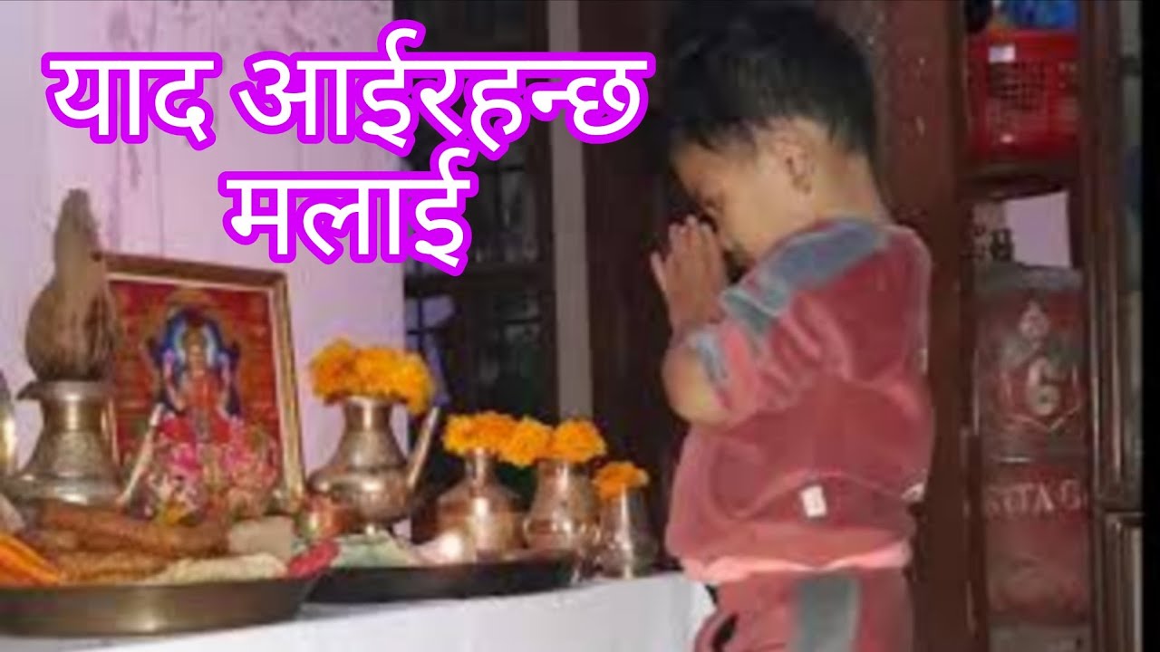 याद आइरहन्छ मलाई 
