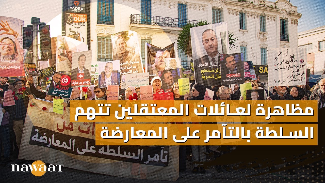 مظاهرة لعائلات المعتقلين تتهم السلطة بالتآمر على المعارضة