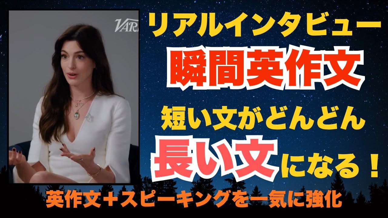 瞬間英作文-本物のインタビューで学ぶ！短い文をどんどん伸ばそう 【アンハサウェイとエミリーブラント】