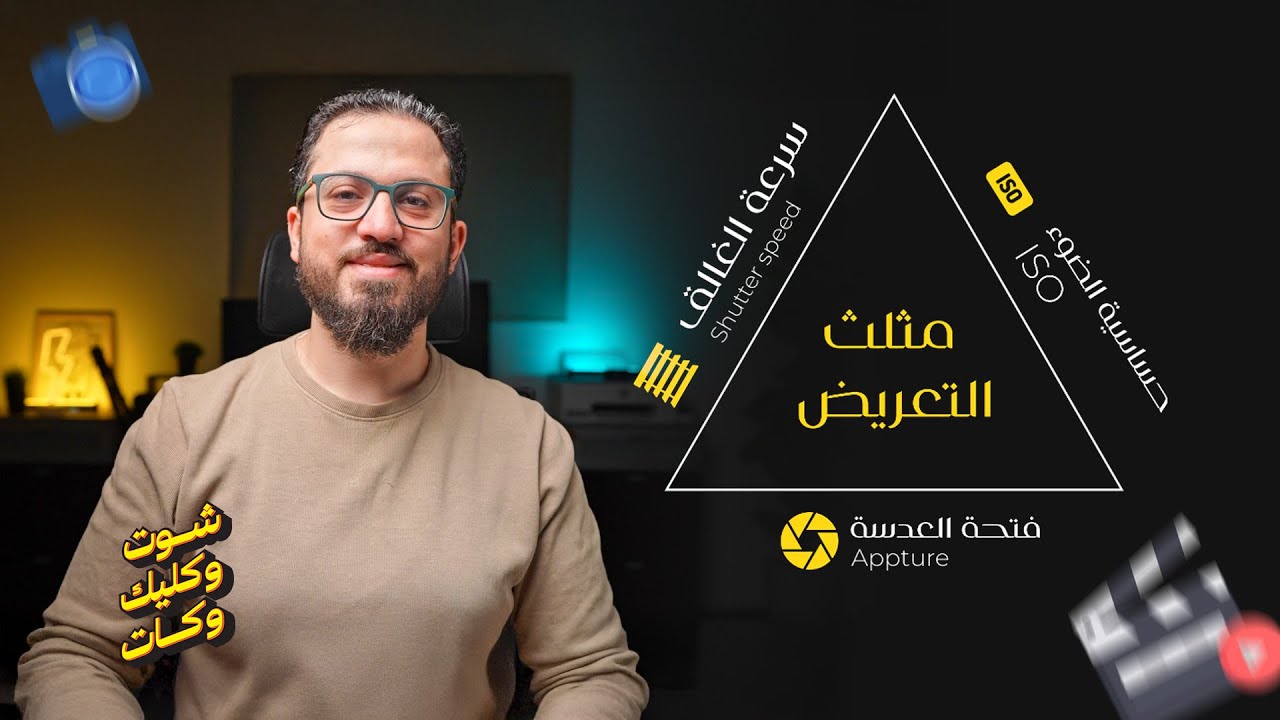 المصورين المحترفين بيبدأوا من هنا: مثلث التعريض للمبتدئين!