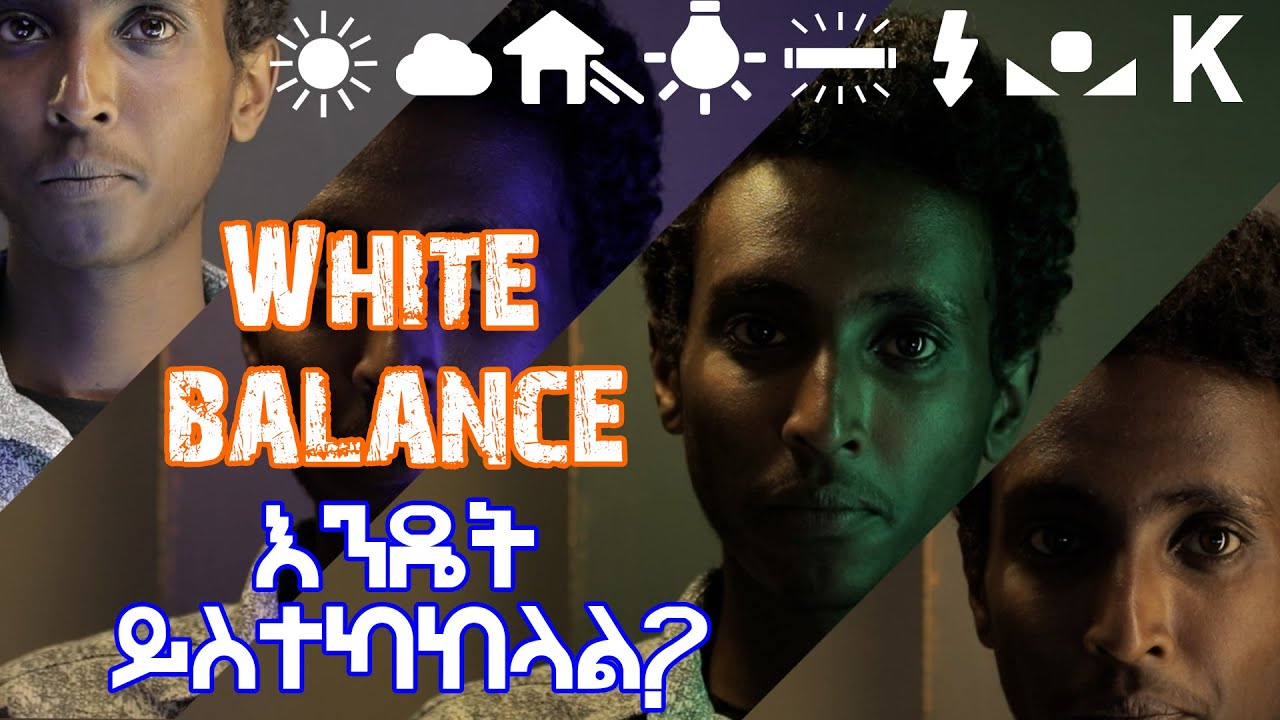 WHITE BALANCE እንዴት ካሜራ ላይ ይስተካከላል /ክፍል 07/ How to adjust white balance on camera/PART 07
