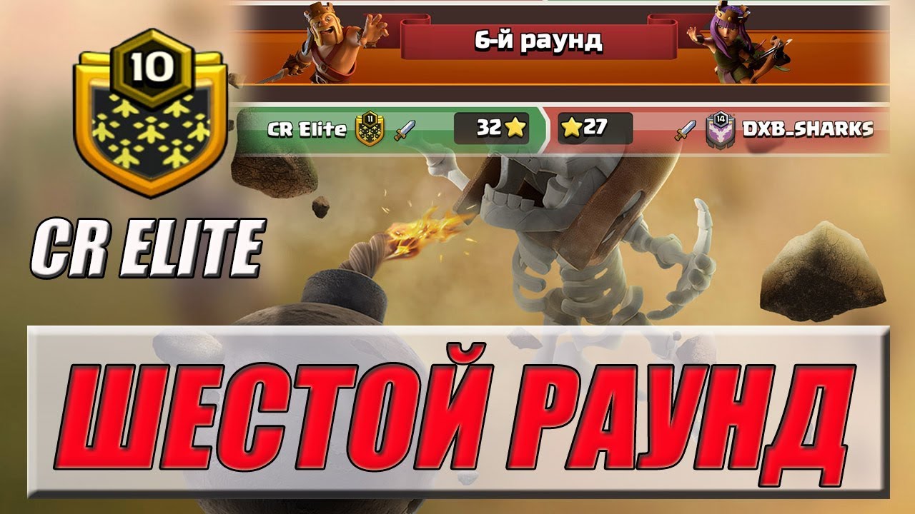 ШЕСТОЙ РАУНД - ФЕВРАЛЬСКИЙ СЕЗОН ЛИГИ СУПЕРСЕЛЛ [Clash of Clans]