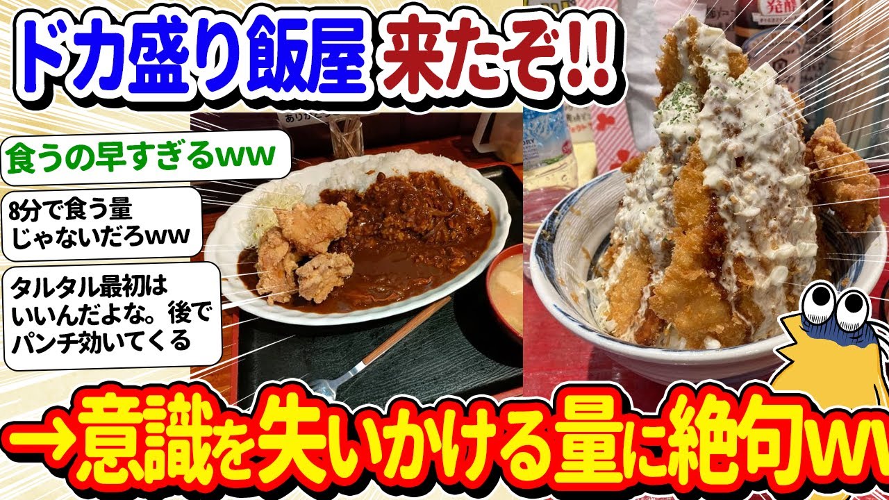 【2ch面白いスレ】ワイ、ドカ盛りの飯屋に行き意識を失いかけながら完食する