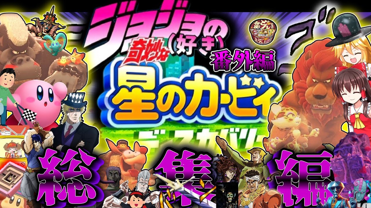 ジョジョ(好き)の奇妙な星のカービィディスカバリー番外編総集編