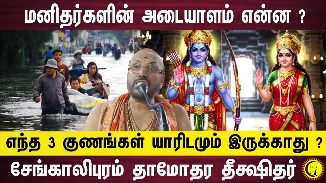 மனிதர்களின் அடையாளம் என்ன ? எந்த 3 குணங்கள் யாரிடமும் இருக்காது ?