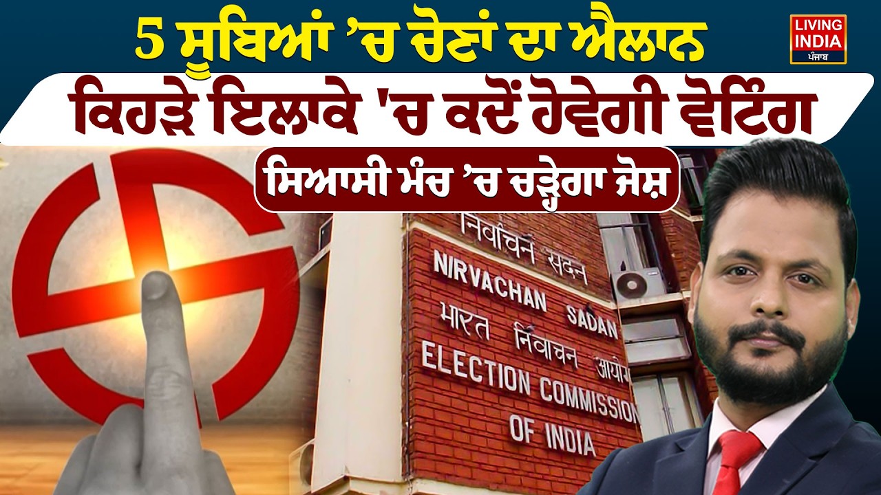 5 ਸੂਬਿਆਂ ਚ Election ਦਾ ਐਲਾਨ, ਕਿਹੜੇ ਇਲਾਕੇ 'ਚ ਕਦੋਂ ਹੋਵੇਗੀ ਵੋਟਿੰਗ |Election Commission |Punjab Politics
