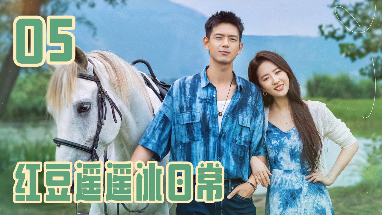 【紅豆遙遙冰日常篇】第5集：心機❤️去有風的地方 Meet Yourself 劉亦菲 李現