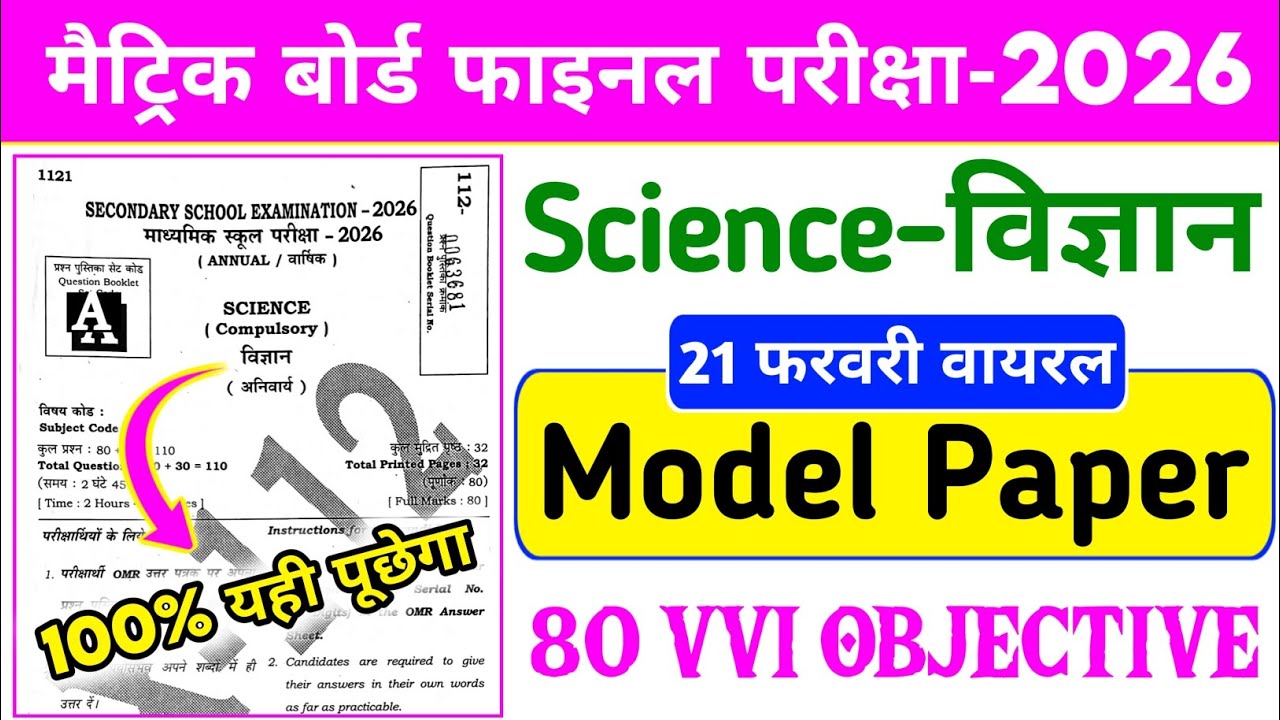 विज्ञान 21 फरवरी Model Paper | Science Model Paper 10th 2026 | Class 10 Vigyan Vvi Objective 2026