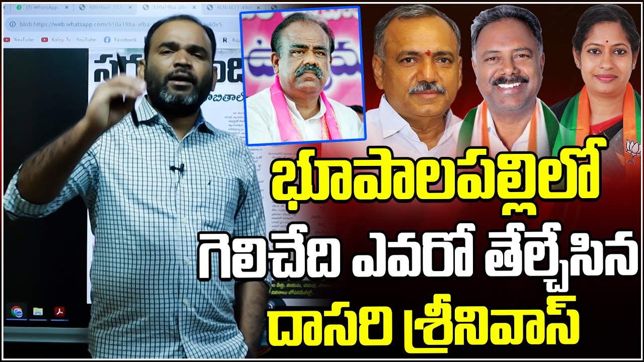 భూపాలపల్లిలో గెలిచేది ఎవరో తేల్చేసిన దాసరి శ్రీనివాస్ | Winning Candidate in Bhupalpally | kaloji TV