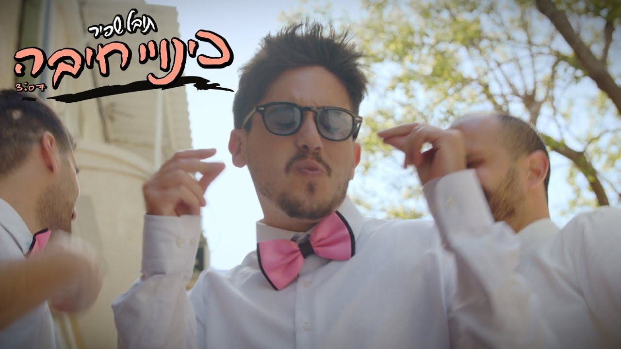תובל שפיר - כינויי חיבה