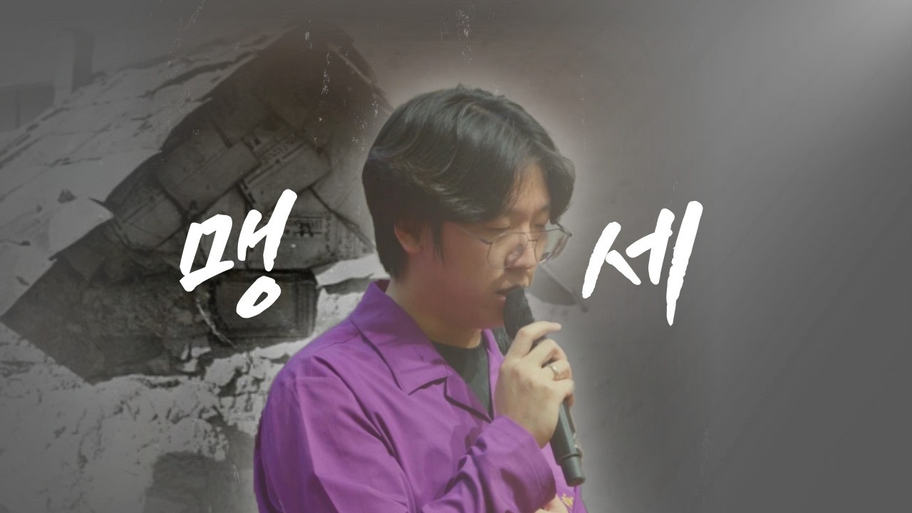 맹세(Pledge)   효정찬양 | CSWB