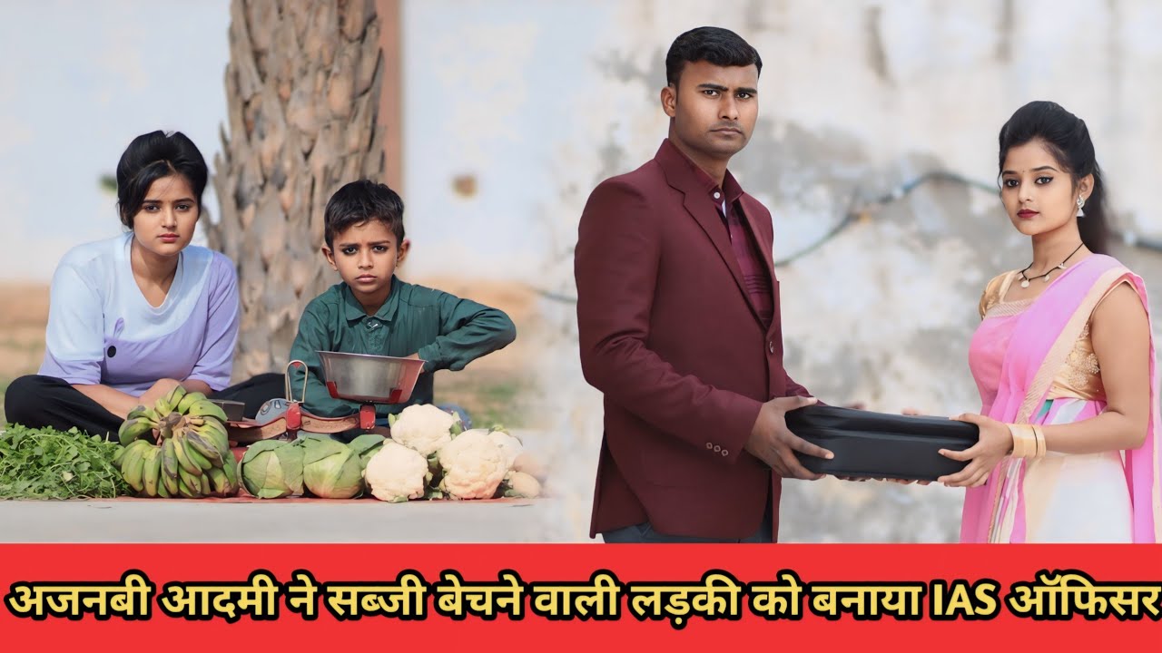 सब्जी बेचने वाली लड़की बनी IAS ऑफिसर// गरीब लड़की बनी करोड़पति//Waqt sabka Badalta Hai//Garib//Amir