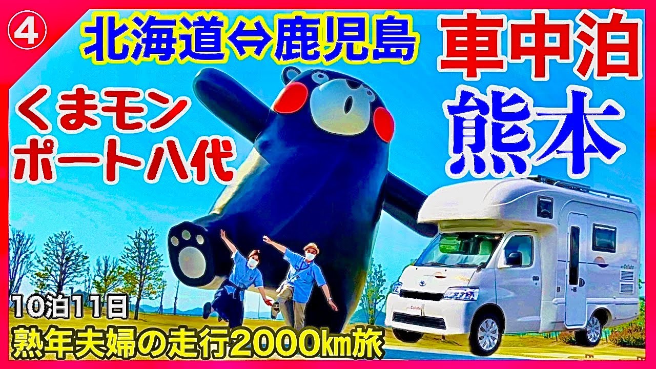 【熊本】くまモンポート八代　熊本から目的地鹿児島へ　キャンピングカーで北海道から鹿児島11日間④／日本一周を目指す熟年夫婦の車中泊旅
