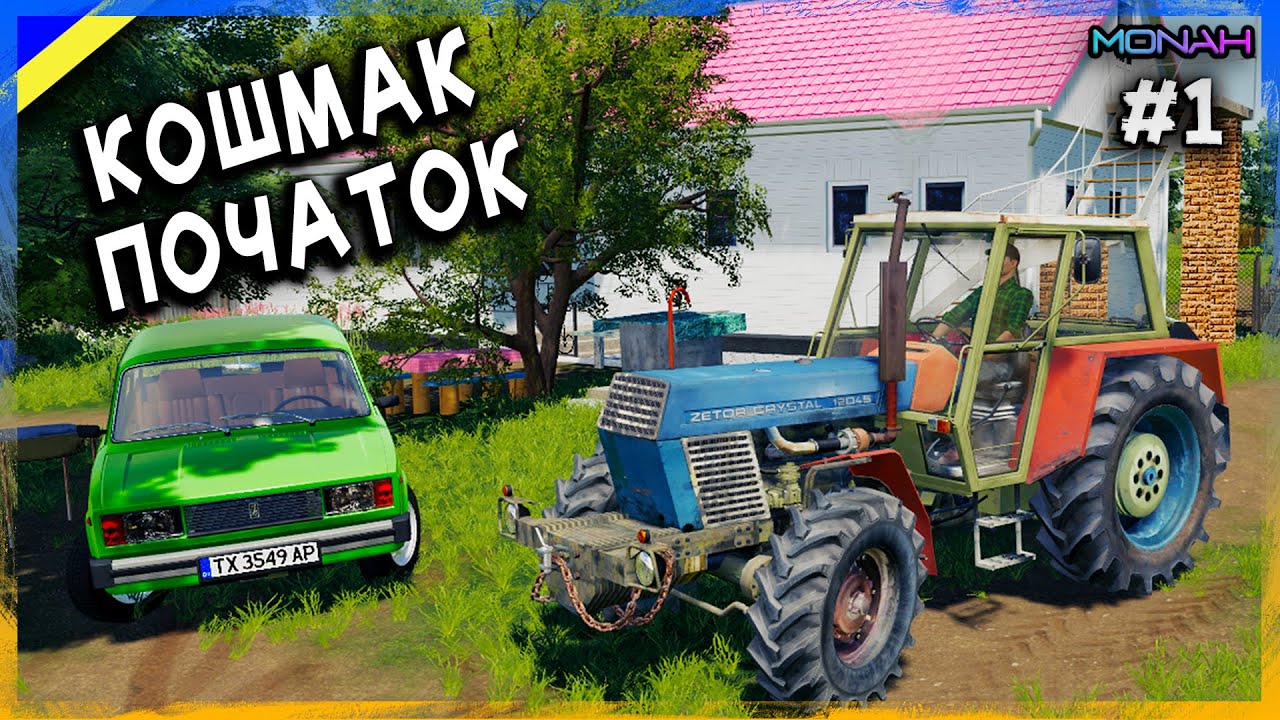 ПРИГОДИ СТУДЕНТІВ У СЕЛІ КОШМАК #1 (РП) - УКРАЇНСЬКІ ФЕРМЕРИ FS 19 | Проходження українською ФС 19