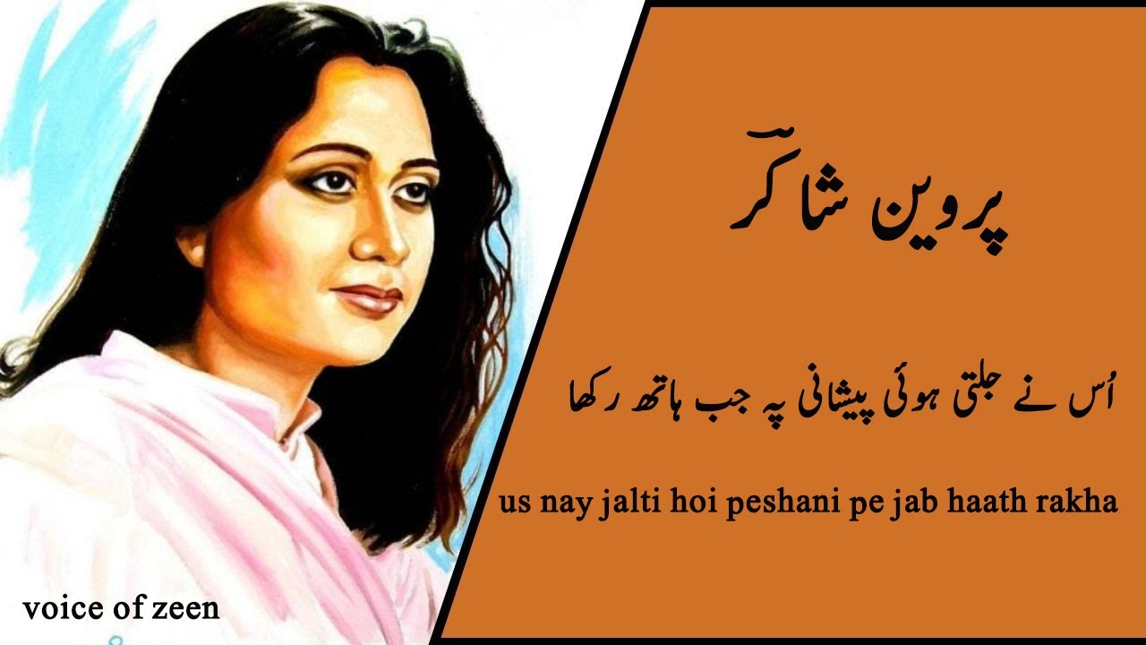 Koo ba Koo Phail Gayee || Parveen Shakir Poetry || Voice of Zeen