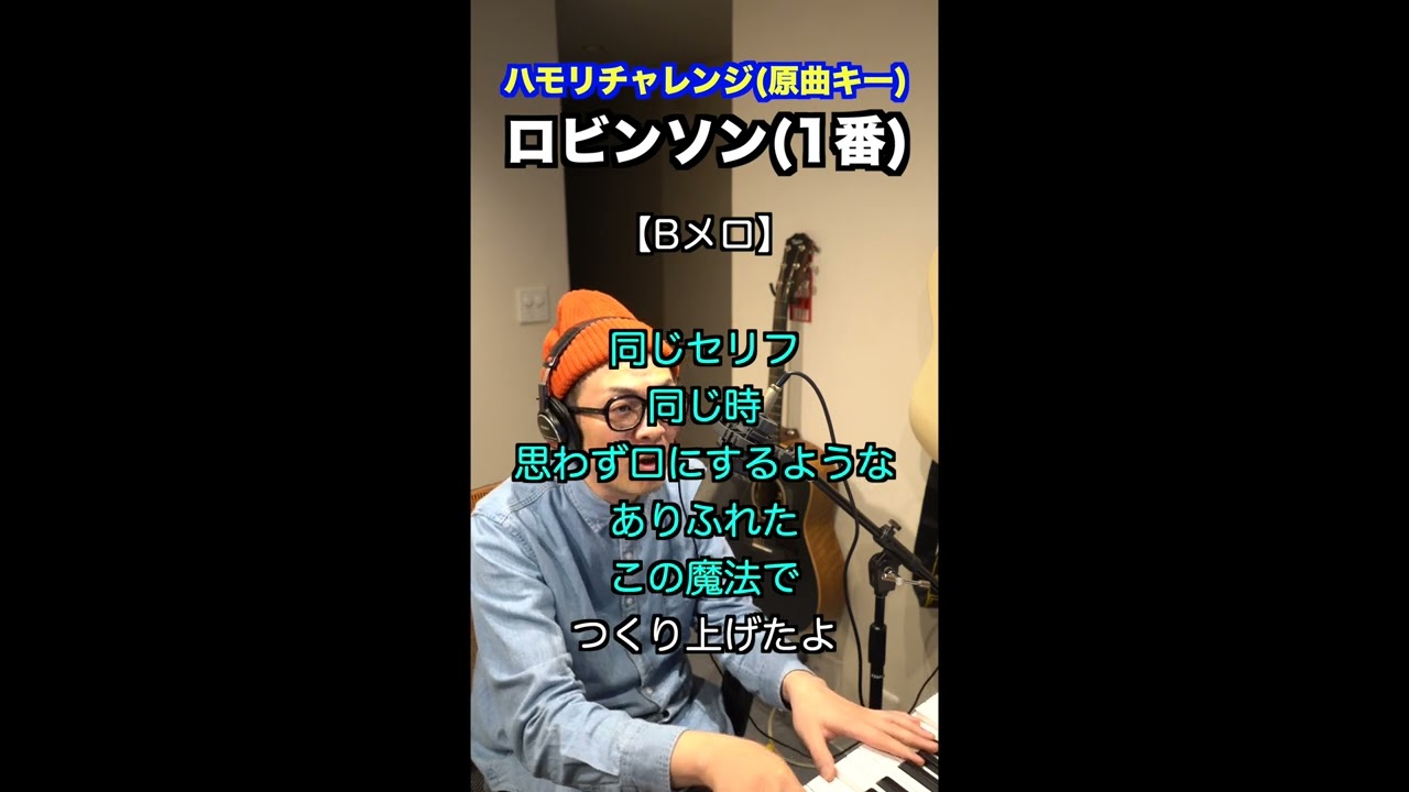 【🎤ロビンソン / スピッツ】ハモリチャレンジ・ロング〜長くつられずに歌える？〜！