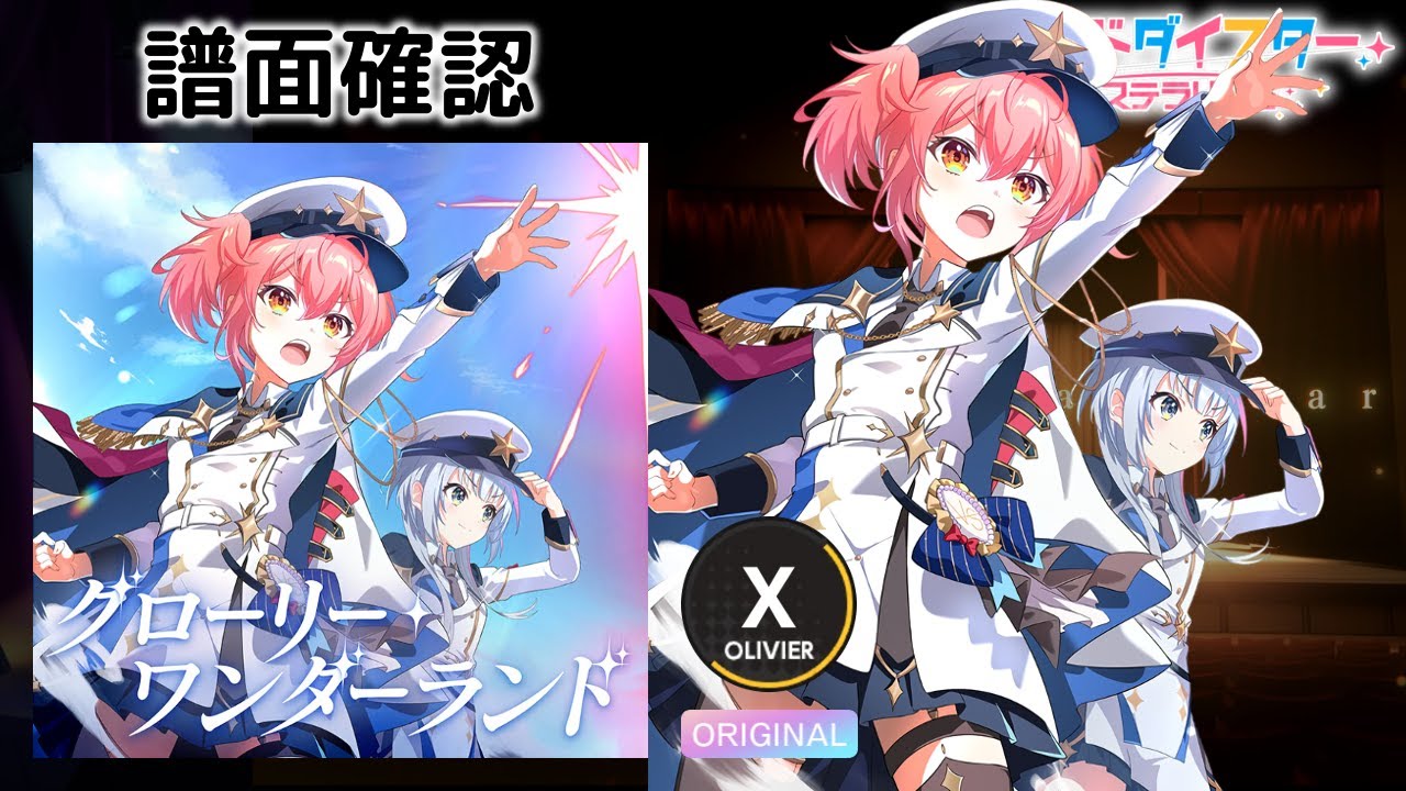 [ユメステ] グローリー・ワンダーランド [OLIVIER X] (譜面確認) [ワールドダイスター 夢のステラリウム]