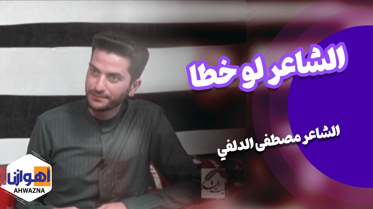 الشاعر لو خطا / الشاعر مصطفی الدلفي