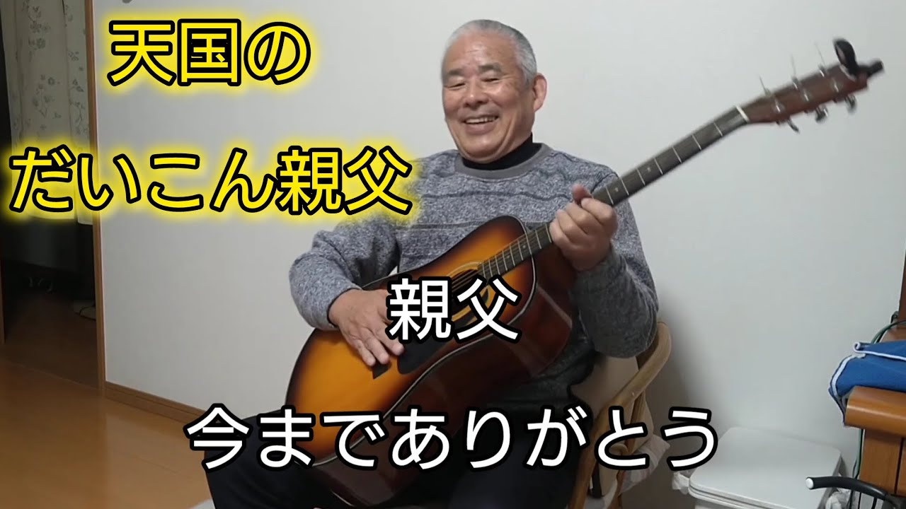 天国のだいこん親父 〜今までありがとう〜