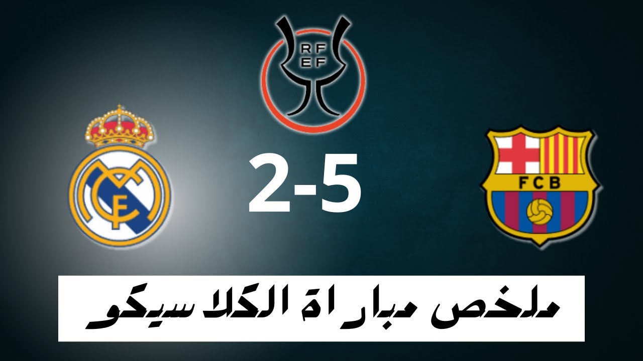 ملخص مباراة برشلونة وريال مدريد 5-2 - اهداف مباراة برشلونة وريال مدريد