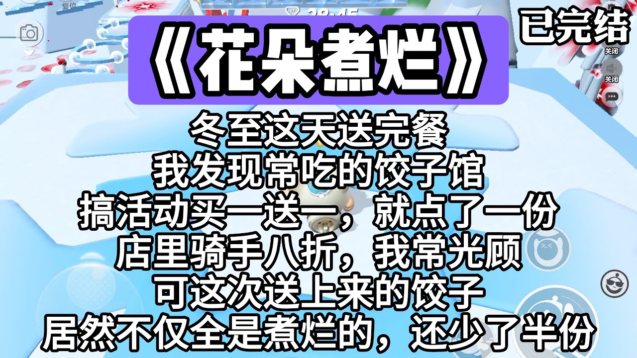 《花朵煮烂》冬至这天送完餐，我发现常吃的饺子馆搞活动买一送一，就点了一份。店里骑手八折，我常光顾。可这次送上来的饺子居然不仅全是煮烂的，还少了半份。#一口气看完 #小说 #推文 #爽文