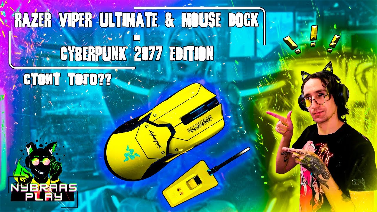 Обзор - Razer Viper Ultimate & ​​Mouse Dock: Cyberpunk 2077 Edition