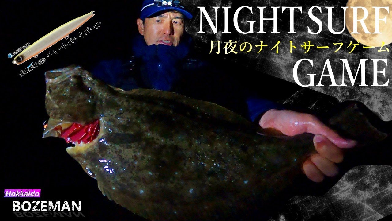 ヒラメ始動──北海道ヒラメ釣り開幕！月夜の潮を読む、オールナイトの一戦【北海道釣り】【ヒラメ釣り】