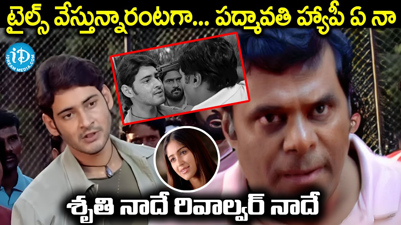 టైల్స్ వేస్తున్నారంటగా... శృతి నాదే రివాల్వర్ నాదే | Mahesh Babu Mass Warning | iDream Nandyala