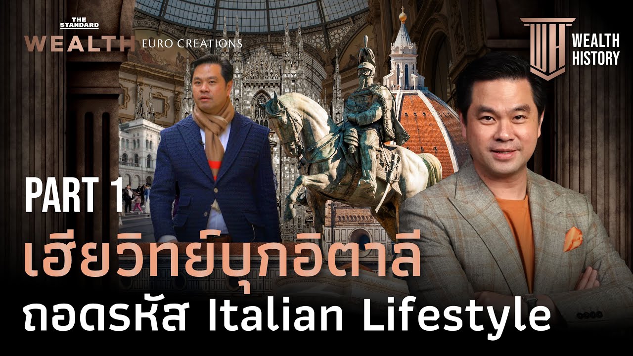 เฮียวิทย์พาทัวร์ ‘มิลาน’ ต้นกำเนิดแห่งการ ‘Commercialize Beauty’ PART 1 | WEALTH HISTORY EP.61