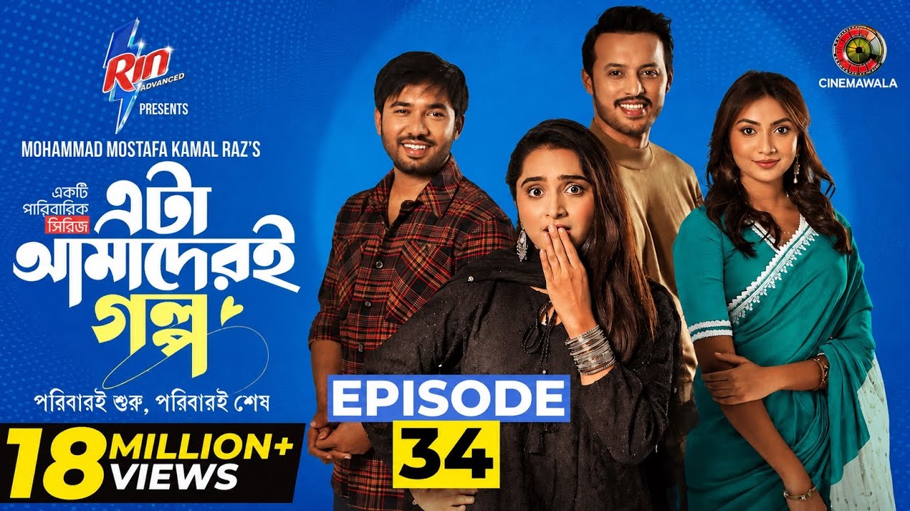 Eta Amaderi Golpo | Episode 34 | এটা আমাদের গল্প ৩৪ | Review | Basar | Payel | Sajjad | Sunerah