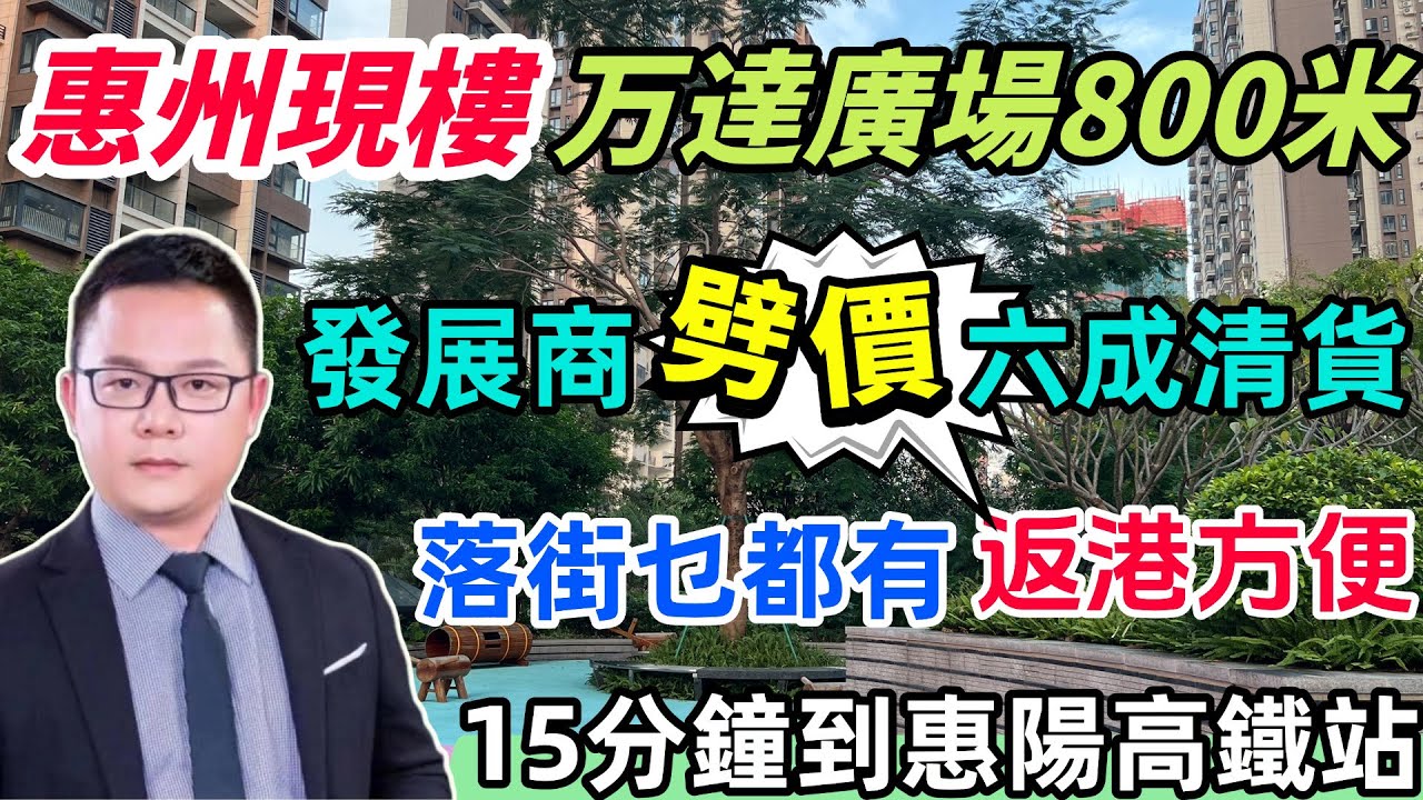 惠州大亞灣萬達廣場現樓|發展商劈價六成清貨|家悅龍庭|在售88-90平三房|即買即交收|價單7200起|落街乜都有生活方便|西湖出行直達深圳關口|15分鐘到沙田站/惠陽高鐵站#惠州樓盤#惠州房產#筍盤